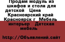 Продам модуль из шкафов и стола для детской › Цена ­ 8 000 - Красноярский край, Красноярск г. Мебель, интерьер » Детская мебель   